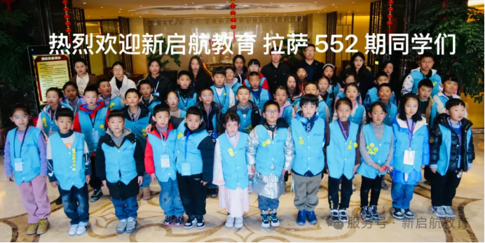 新启航教育拉萨2024寒假552期营地花絮